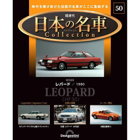 日本の名車コレクション　第50号