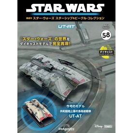 スター・ウォーズ スターシップ＆ビークル・コレクション 第58号