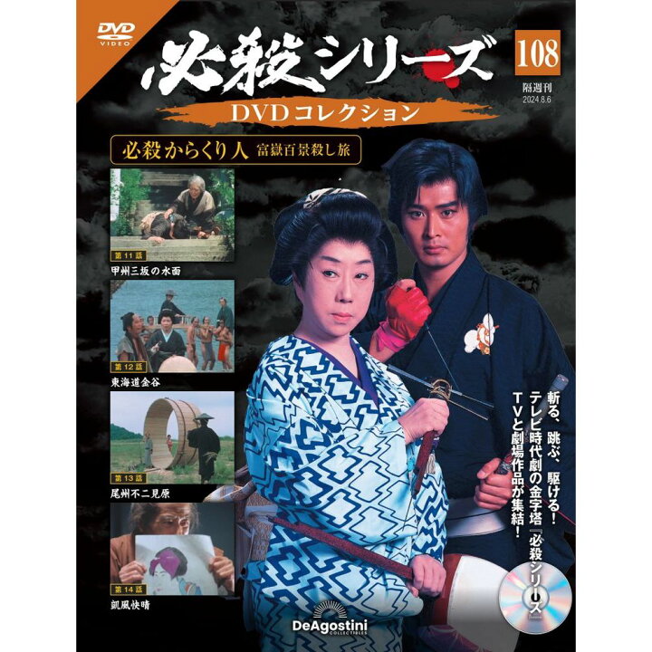 楽天市場】必殺シリーズ DVDコレクション 第108号 : 朗読社楽天市場店