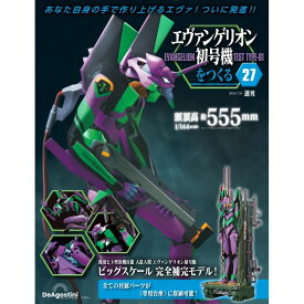 エヴァンゲリオン初号機をつくる 第27号