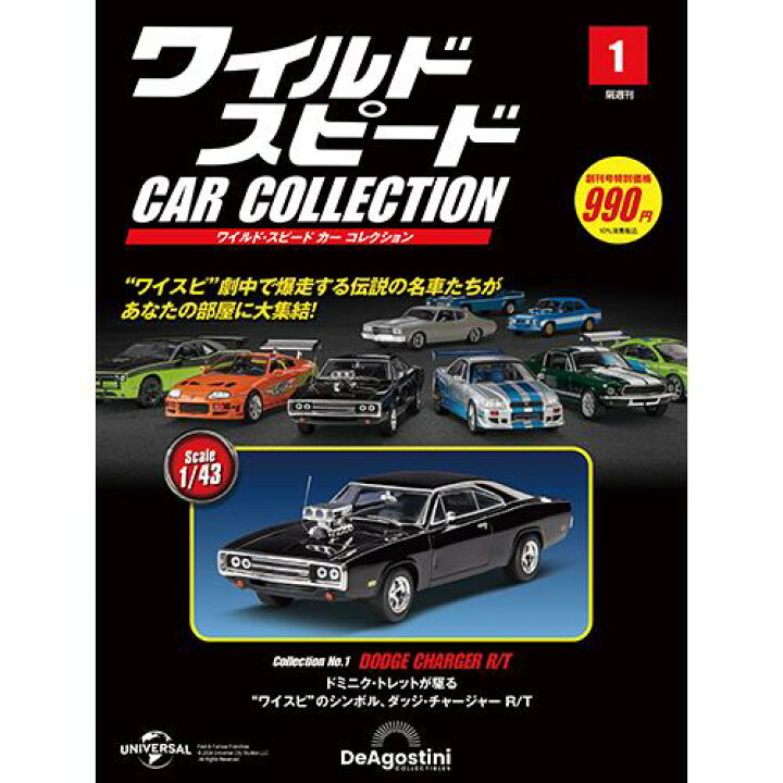 楽天市場】ワイルドスピードカーコレクション 創刊号 : 朗読社楽天市場店