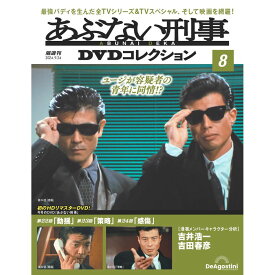 あぶない刑事DVDコレクション　第8号