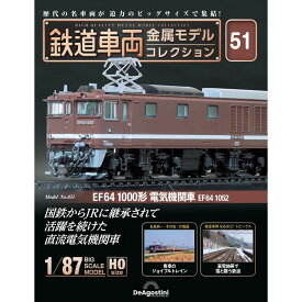 鉄道車両金属モデルコレクション 第51号
