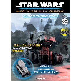 スター・ウォーズ スターシップ＆ビークル・コレクション 第60号