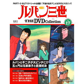 ルパン三世THE DVDコレクション 第17号