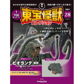 東宝怪獣コレクション 第28号