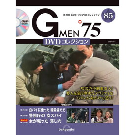 Gメン75 DVDコレクション　　第85号