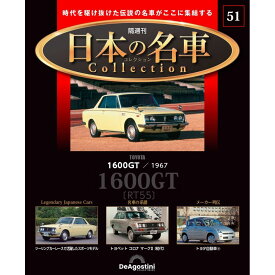 日本の名車コレクション　第51号