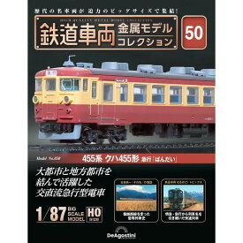 鉄道車両金属モデルコレクション 第50号