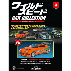 ワイルドスピードカーコレクション　　 第3号