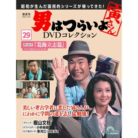 男はつらいよDVDコレクション 第29号