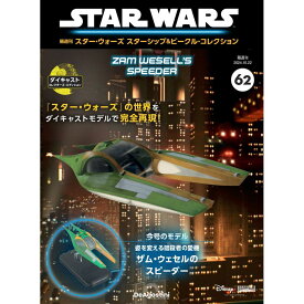 スター・ウォーズ スターシップ＆ビークル・コレクション 第62号