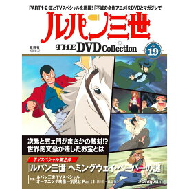ルパン三世THE DVDコレクション 第19号