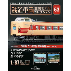 鉄道車両金属モデルコレクション 第53号