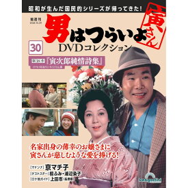男はつらいよDVDコレクション 第30号