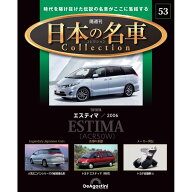 日本の名車コレクション　第53号