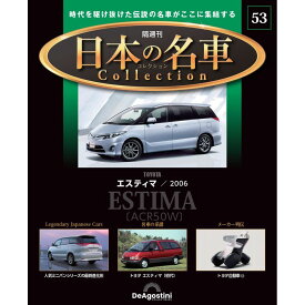 日本の名車コレクション　第53号