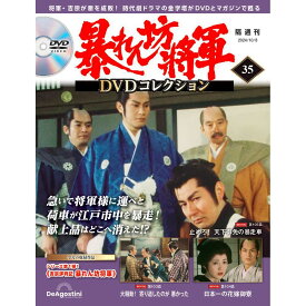 暴れん坊将軍DVDコレクション 第35号