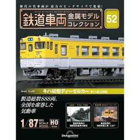 鉄道車両金属モデルコレクション 第52号