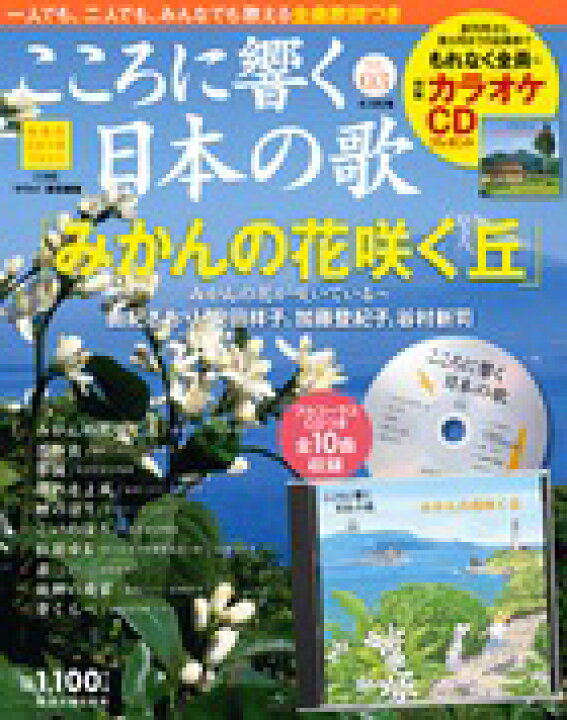 楽天市場 こころに響く日本の歌 ３号 みかんの花咲く丘 朗読社楽天市場店