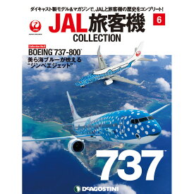 JAL旅客機コレクション　6号　デアゴスティーニ