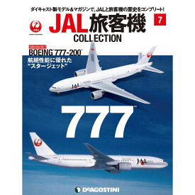 JAL旅客機コレクション　7号　デアゴスティーニ