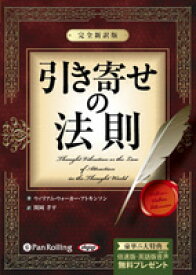 [オーディオブックCD]引き寄せの法則 ~完全新訳版~