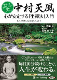 [オーディオブックCD]中村天風 心が安定する「坐禅法」入門