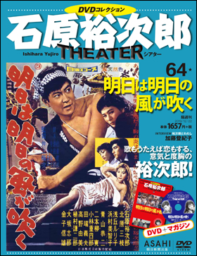 朝日新聞出版 石原裕次郎シアター DVDコレクション 4周年記念イベントが 64 明日は明日の風が吹く 高質