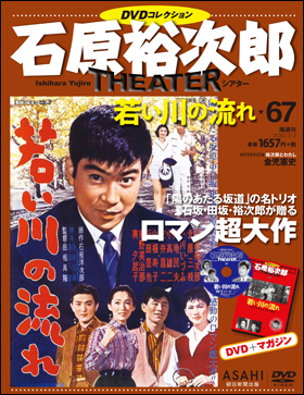 朝日新聞出版 石原裕次郎シアター DVDコレクション    67 若い川の流れ