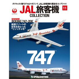JAL旅客機コレクション　11号　デアゴスティーニ