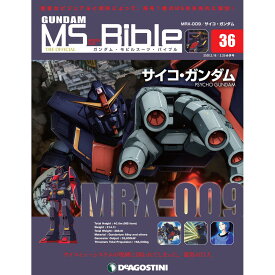 ガンダムモビルスーツバイブル　第36号 デアゴスティーニ