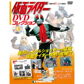 仮面ライダーDVDコレクション　18号 デアゴスティーニ