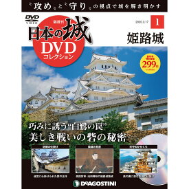 日本の城 DVDコレクション 第1号