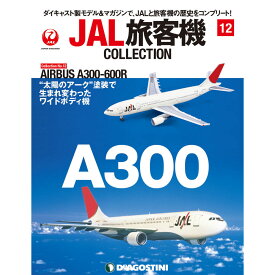 JAL旅客機コレクション　12号　デアゴスティーニ