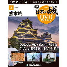 日本の城 DVDコレクション 第3号