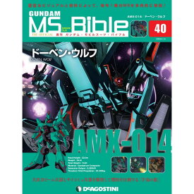 ガンダムモビルスーツバイブル　第40号 デアゴスティーニ