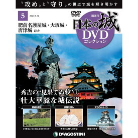 日本の城 DVDコレクション 第5号