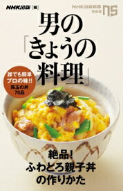 男の「きょうの料理」 　絶品！ふわとろ親子丼の作りかた