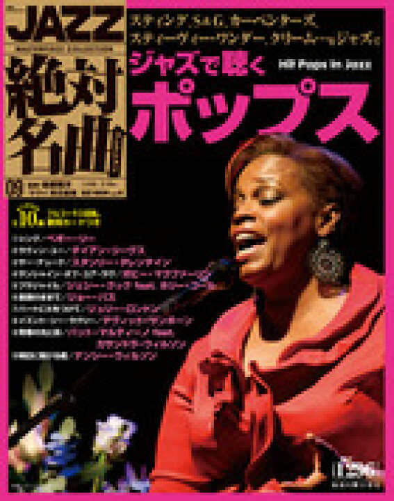 楽天市場 ｊａｚｚ絶対名曲コレクション ９ ジャズで聴くポップス絶対名曲 朗読社楽天市場店