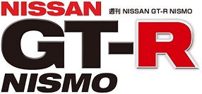 デアゴスティーニ 週刊 NISSAN 日本正規代理店品 NISMO 2021特集 ３７号～４２号 GT-R