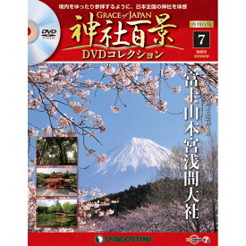 隔週刊 神社百景DVDコレクション　再刊行版 第7号