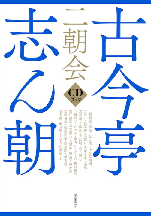 楽天市場】古今亭志ん朝 二朝会 CDブック : 朗読社楽天市場店
