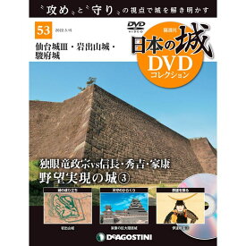 デアゴスティーニ　日本の城 DVDコレクション 第53号