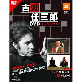 デアゴスティーニ 古畑任三郎DVDコレクション　 第23号