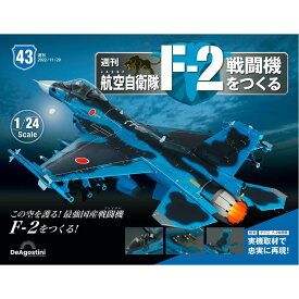 デアゴスティーニ　 航空自衛隊 F-2戦闘機をつくる　43号