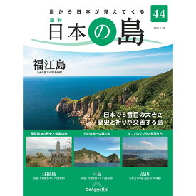 デアゴスティーニ 日本の島　 第44号