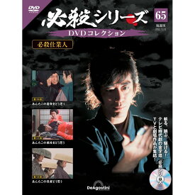 デアゴスティーニ 必殺シリーズ　 DVDコレクション 第65号