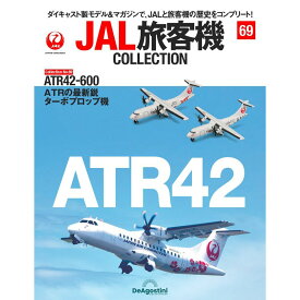 デアゴスティーニ JAL旅客機コレクション　第69号
