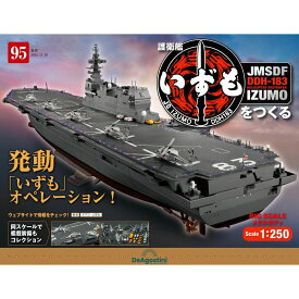 デアゴスティーニ 護衛艦いずもをつくる　第95号